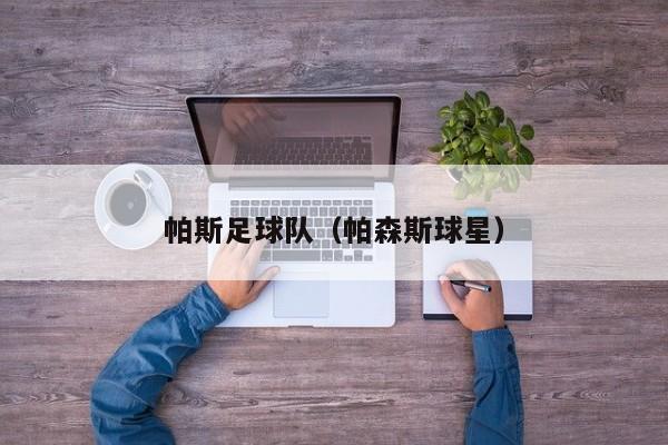 帕斯足球队（帕森斯球星）