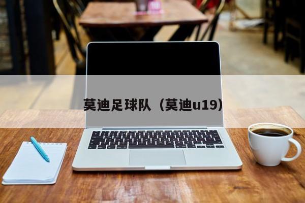 莫迪足球队（莫迪u19）
