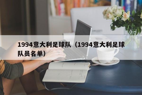1994意大利足球队（1994意大利足球队员名单）