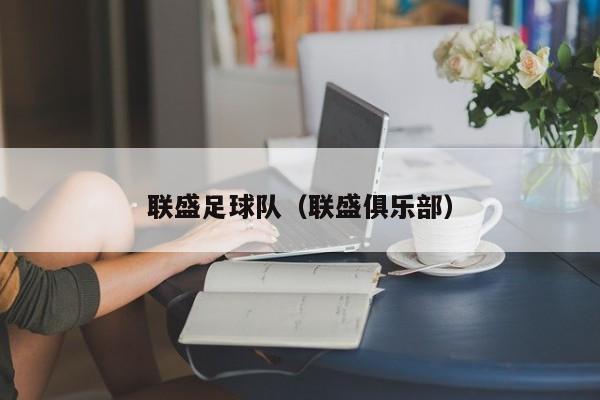 联盛足球队（联盛俱乐部）