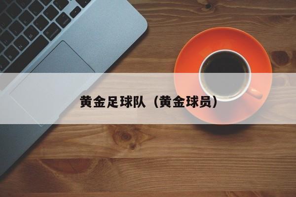 黄金足球队（黄金球员）