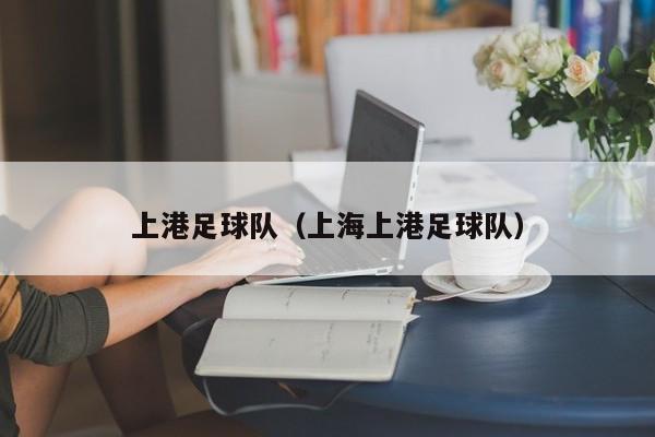 上港足球队（上海上港足球队）