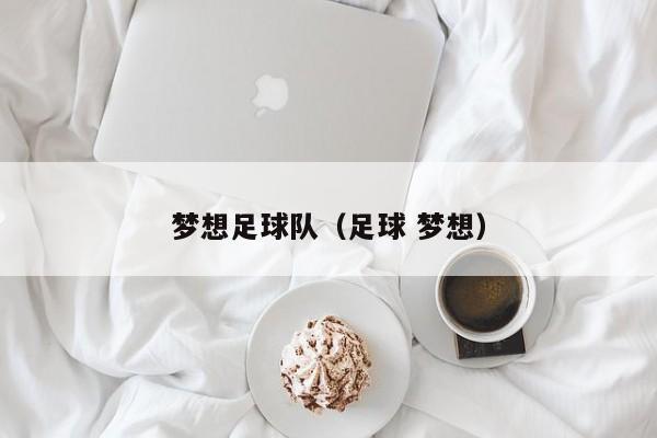 梦想足球队（足球 梦想）