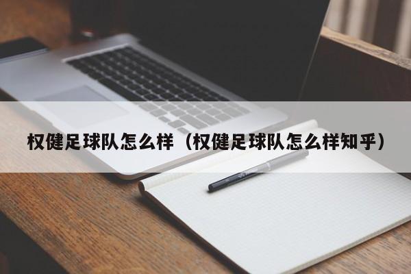 权健足球队怎么样（权健足球队怎么样知乎）