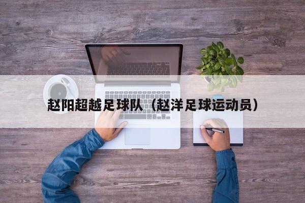 赵阳超越足球队（赵洋足球运动员）