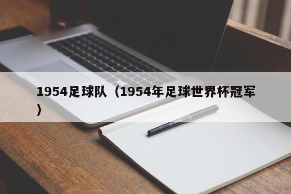 1954足球队（1954年足球世界杯冠军）