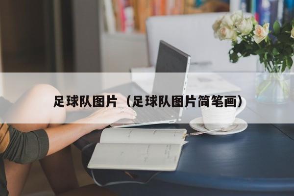 足球队图片（足球队图片简笔画）