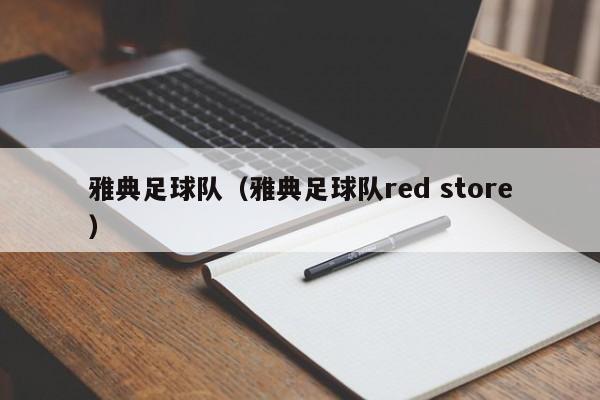雅典足球队（雅典足球队red store）