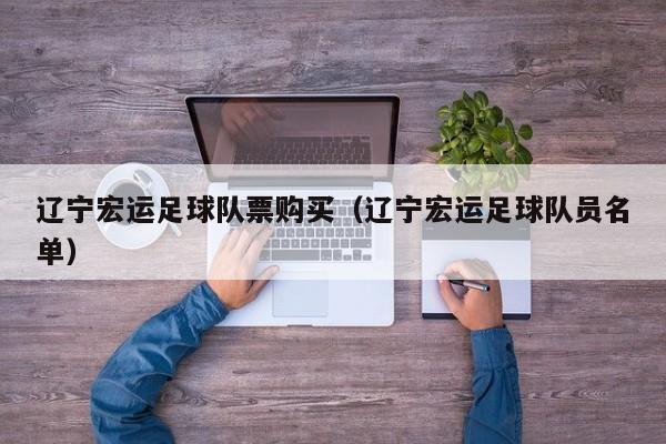 辽宁宏运足球队票购买（辽宁宏运足球队员名单）