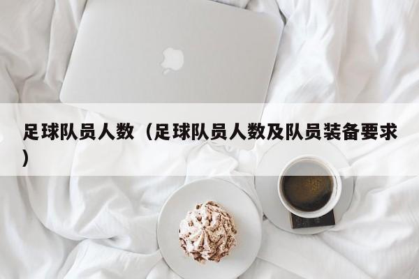 足球队员人数（足球队员人数及队员装备要求）
