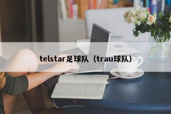 telstar足球队（trau球队）