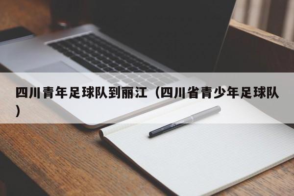 四川青年足球队到丽江（四川省青少年足球队）