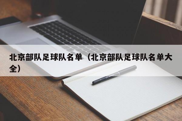 北京部队足球队名单（北京部队足球队名单大全）