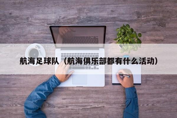 航海足球队（航海俱乐部都有什么活动）