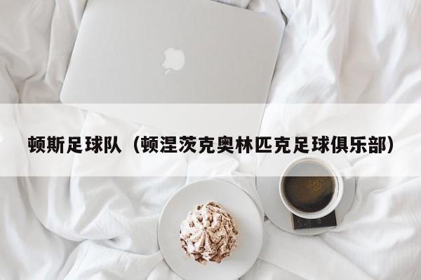 顿斯足球队（顿涅茨克奥林匹克足球俱乐部）