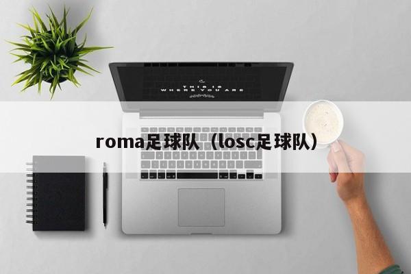 roma足球队（losc足球队）