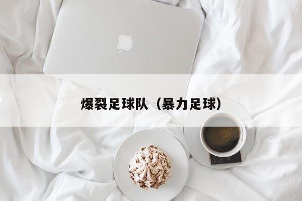 爆裂足球队（暴力足球）