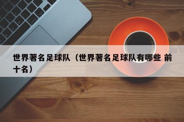 世界著名足球队（世界著名足球队有哪些 前十名）