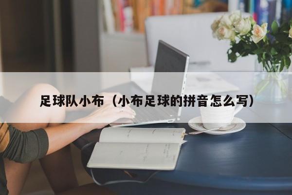足球队小布（小布足球的拼音怎么写）