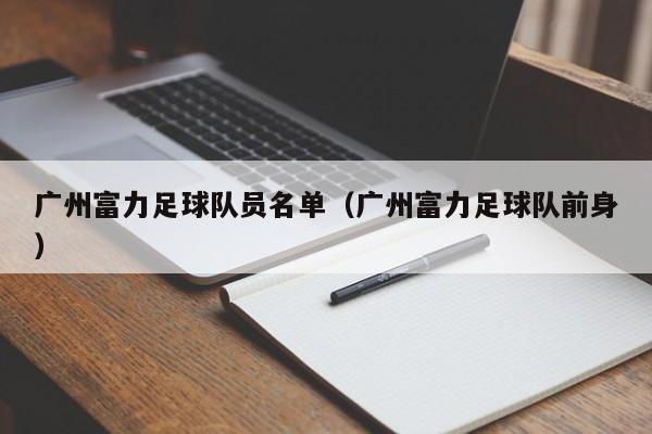 广州富力足球队员名单（广州富力足球队前身）
