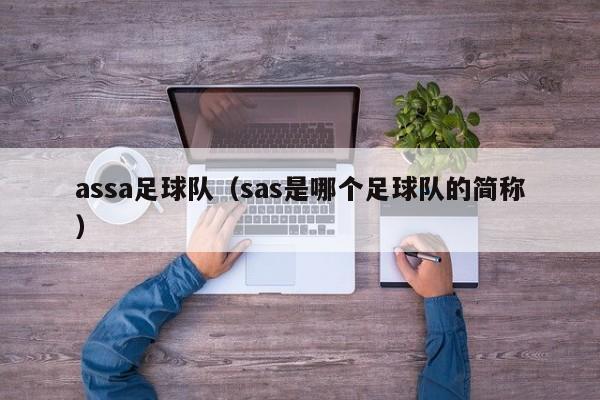 assa足球队（sas是哪个足球队的简称）