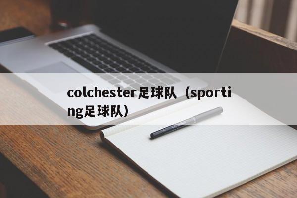 colchester足球队（sporting足球队）