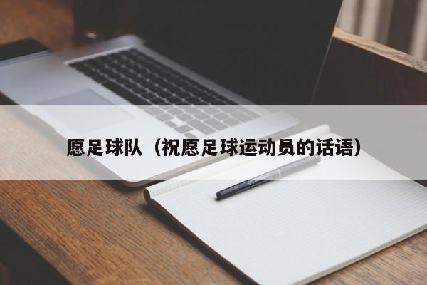 愿足球队（祝愿足球运动员的话语）