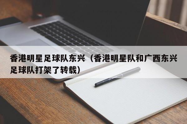香港明星足球队东兴（香港明星队和广西东兴足球队打架了转载）