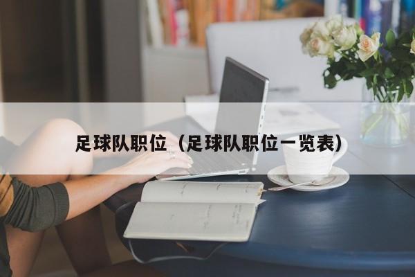 足球队职位（足球队职位一览表）