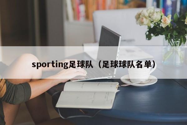 sporting足球队（足球球队名单）