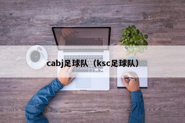 cabj足球队（ksc足球队）