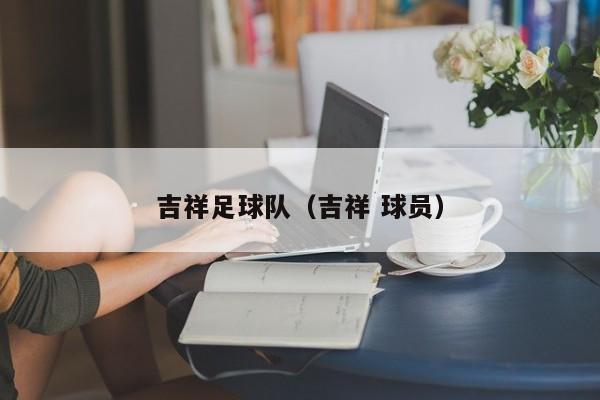 吉祥足球队（吉祥 球员）
