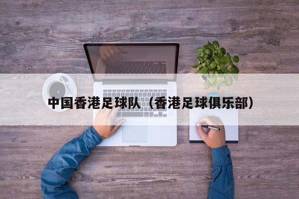 中国香港足球队（香港足球俱乐部）