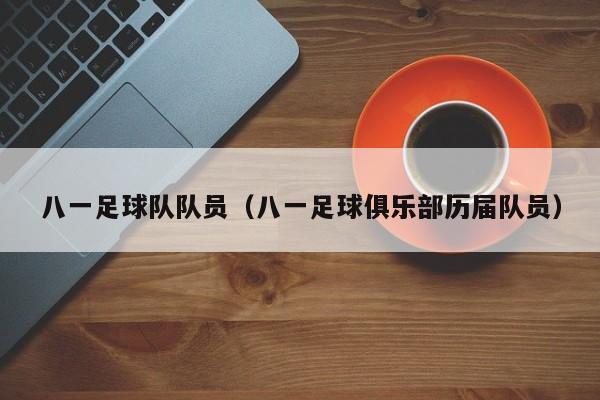 八一足球队队员（八一足球俱乐部历届队员）