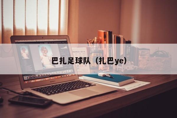 巴扎足球队（扎巴ye）