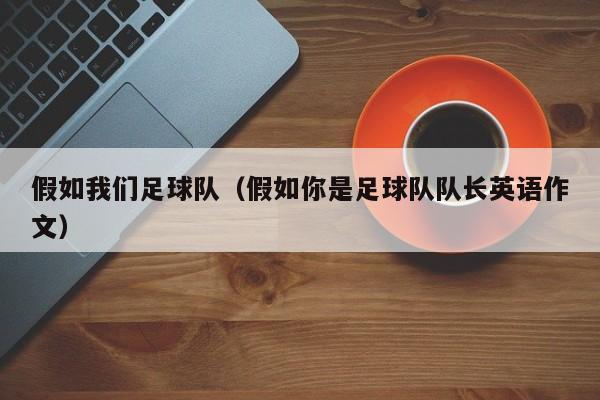 假如我们足球队（假如你是足球队队长英语作文）