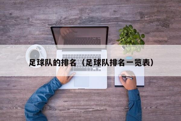 足球队的排名（足球队排名一览表）