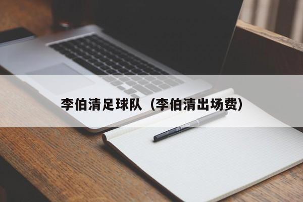 李伯清足球队（李伯清出场费）
