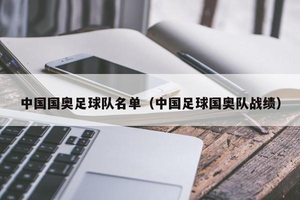 中国国奥足球队名单（中国足球国奥队战绩）