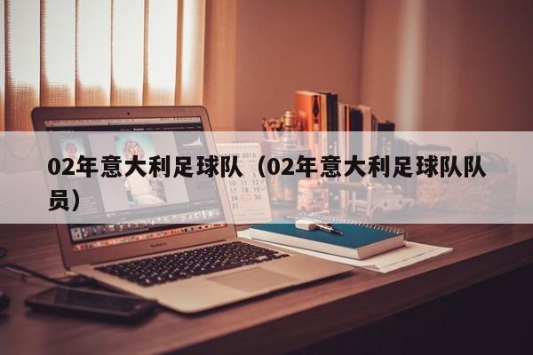 02年意大利足球队（02年意大利足球队队员）