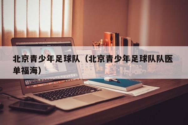 北京青少年足球队（北京青少年足球队队医 单福海）