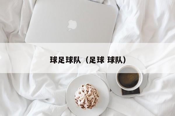 球足球队（足球 球队）