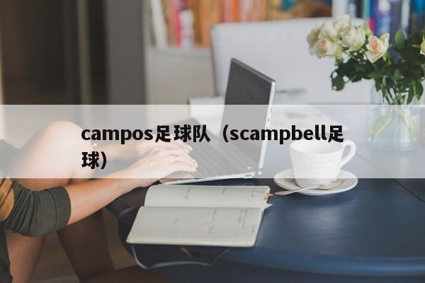 campos足球队（scampbell足球）