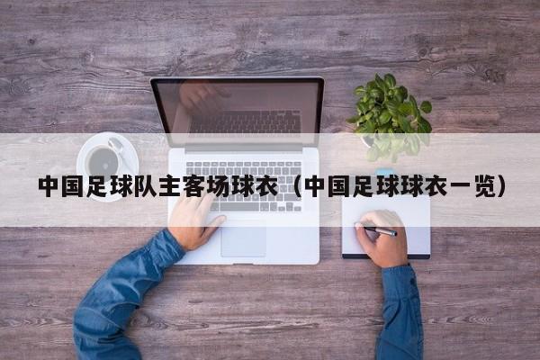 中国足球队主客场球衣（中国足球球衣一览）