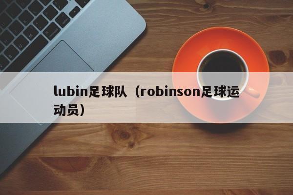 lubin足球队（robinson足球运动员）