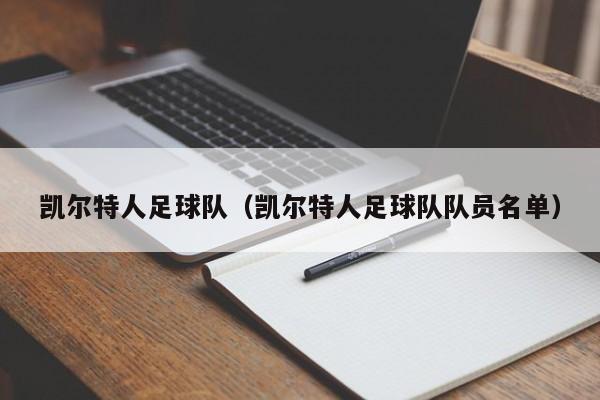 凯尔特人足球队（凯尔特人足球队队员名单）