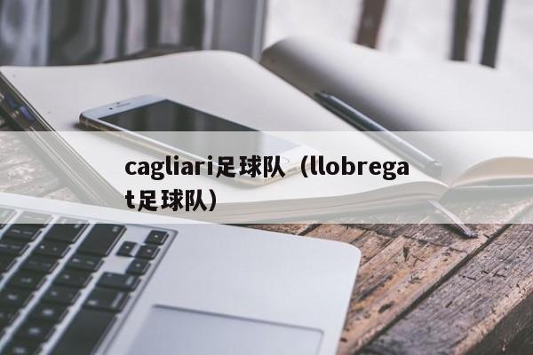 cagliari足球队（llobregat足球队）