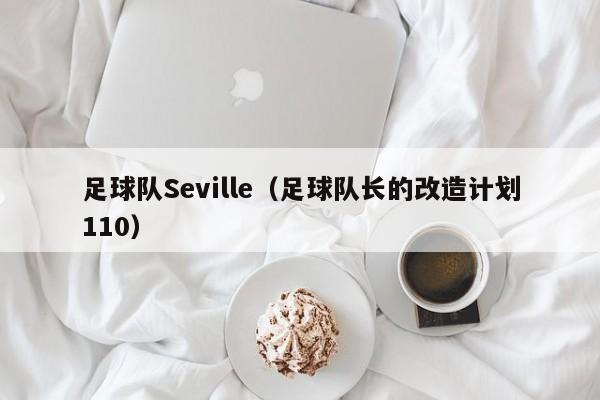 足球队Seville（足球队长的改造计划110）