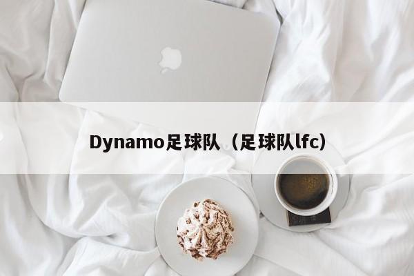 Dynamo足球队（足球队lfc）
