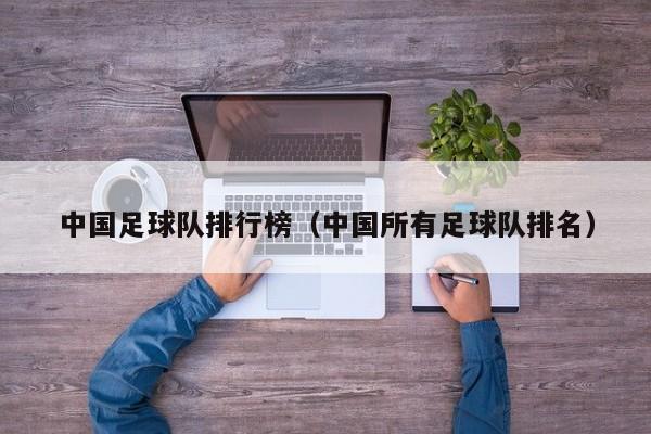中国足球队排行榜（中国所有足球队排名）